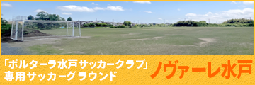 サッカーグラウンド『ノヴァーレ水戸』