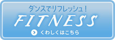 ダンスでリフレッシュ