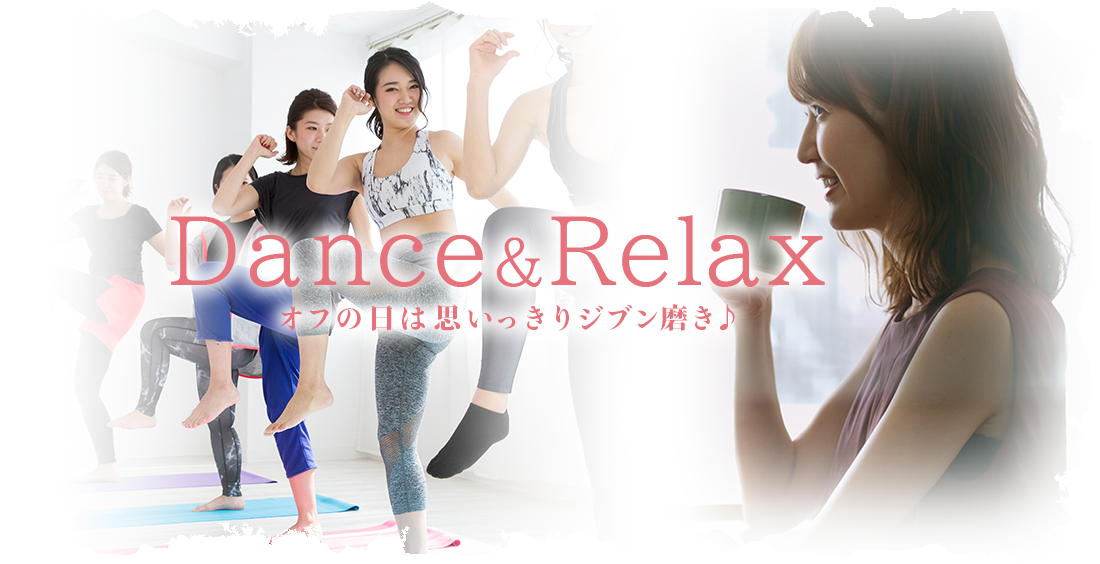Dance & Relax オフの日は思いっきりジブン磨き♪