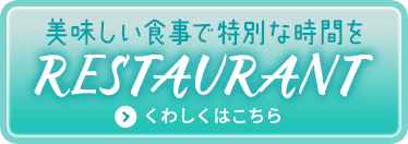 美味しい食事で特別な時間を